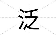 泛