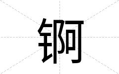 锕