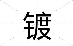 镀