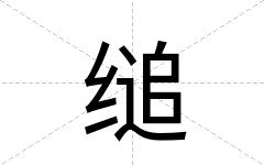 缒