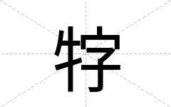 牸