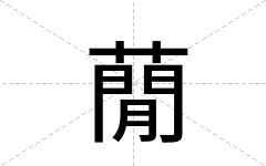 蕑