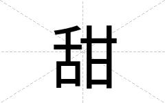 甜