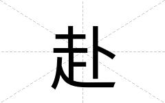 赴