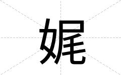 娓