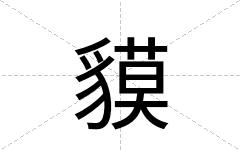 貘