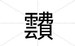 靅