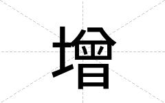 增