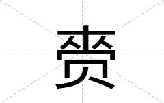 赍
