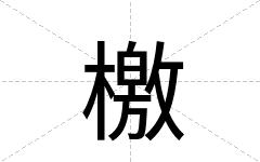 檄