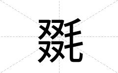 毲