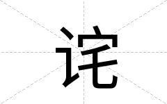 诧