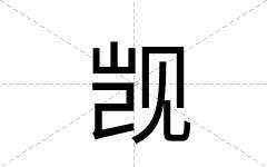 觊