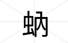 蚋