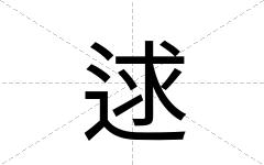 逑