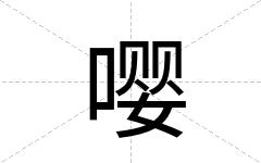 嘤