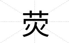 荧