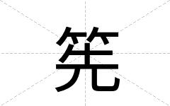 筅
