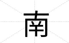 南