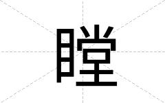 瞠