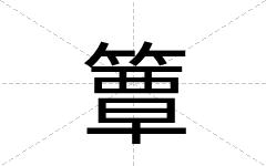簟