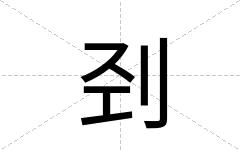刭