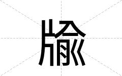 牏