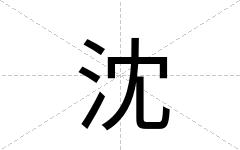沈