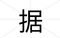 据