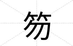 笏