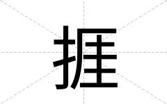 捱