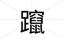 躥