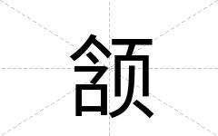 颔