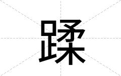 蹂