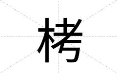 栲