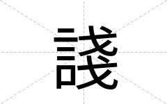 諓