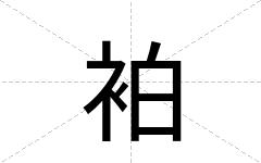 袙