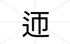 迊