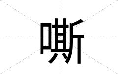 嘶