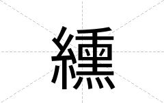 纁