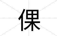 倮