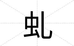 虬