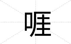 啀