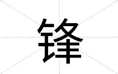 锋