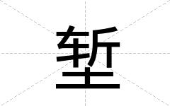 堑