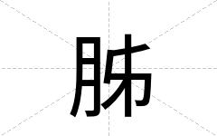 胏