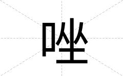 唑