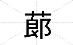 蓈