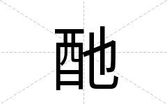 酏