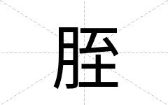 胵